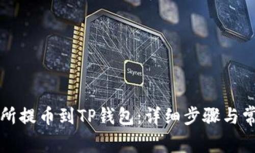 如何将交易所提币到TP钱包:详细步骤与常见问题解析