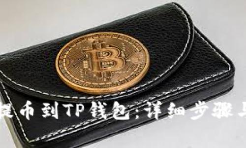如何将交易所提币到TP钱包:详细步骤与常见问题解析