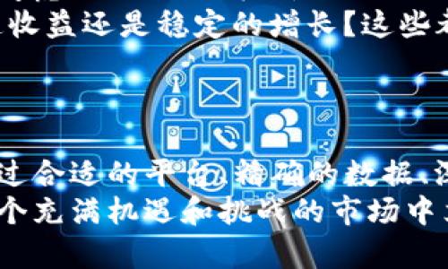 如何高效查询UAP数字货币的实时数据与走势？

UAP数字货币, 数字货币查询, 加密货币, 投资策略/guanjianci

引言
在当今数字化时代，越来越多的人开始关注数字货币的投资潜力。因此，准确、及时地查询数字货币的数据和走势显得尤为重要。尤其是UAP数字货币，它的独特性和市场潜力吸引了大量投资者。那么，如何高效查询UAP数字货币的实时数据与走势呢？

理解UAP数字货币的基础
首先，让我们了解UAP数字货币的背景。UAP作为一个新兴的数字货币，通常在各种加密货币交易所中交易。与传统货币相比，数字货币的波动性更大，信息的时效性也极其关键。对此，你是否有过自己手动查询价格的经历？
如果有的话，你一定体会到了其中的艰辛。UAP的市场动向不仅受市场供求关系的影响，还受到政策、技术发展和市场情绪等多方面的影响。因此，掌握获取实时信息的渠道显得尤为重要。

选择适合的查询平台
在数字货币查询的过程中，选择合适的平台无疑是第一步。比如，你可以选择一些主流的加密货币交易所，如Binance、Coinbase等，这些平台通常提供实时的市场数据、交易量、图表等功能。
除了这些，专业的第三方信息网站也是一个不错的选择，例如CoinMarketCap和CoinGecko等。这些网站提供多种数字货币的实时行情、走势图以及历史数据，帮助你进行全面的分析。
但你是否有注意过，选择平台时，除了功能和数据的可靠性外，平台的用户体验也是不可忽视的因素？

实时数据与图表分析
获取UAP数字货币的实时数据后，如何进行数据分析也是一门学问。多利用各大平台提供的图表分析工具，可以帮助你有效地识别价格趋势和支撑、阻力位。
在图表中，不同的技术指标可以为你提供更深层次的市场洞察。例如，移动平均线、相对强弱指数（RSI）、布林带等技术指标，都是众多投资者在进行决策时常用的工具。
然而，单靠这些技术指标是否足够呢？毕竟市场不仅仅受技术因素的影响，基本面分析同样不可或缺。

基本面分析在UAP数字货币查询中的重要性
基本面分析主要关注UAP数字货币背后的项目、团队、技术等方面的信息。对于投资者来说，了解这些信息尤为重要，它能够帮助你识别出潜在的投资机会。
比如，UAP是否有持续的发展路线图？背后的开发团队是否有丰富的经验？是否有合作伙伴的支持？这些都是你在进行投资前需要考虑的因素。
在这一点上，你是否同意投资不仅仅是一种凭感觉的行为，而是需要进行深入的研究与分析？

社区与社交媒体的力量
在UAP数字货币的世界中，社区的力量往往不容忽视。加入一些相关的社交媒体群组、论坛或Telegram频道，可以让你更快地获取第一手的信息。
很多时候，重要的消息、项目进展会首先在社区中进行讨论。通过与其他投资者的互动，你可以获得对市场更全面的认识。此外，有时候一些小道消息也会对市场产生重大影响。
你觉得自己是否也应该试着融入这样的社群，以便获取更多的见解和灵感呢？

合理运用数据制定投资策略
获取了UAP数字货币的数据、分析了趋势，并了解了基本面，你需要将这些信息融入到你的投资策略中去。综合考虑止损位、目标价位以及分散投资的原则，可以帮助你更好地控制风险。
在此过程中，首先要设定一个明确的投资目标并制定相应的策略。例如，是短线交易还是长线投资？是追求快速收益还是稳定的增长？这些都会影响到你的决策。
而且，合理的风险管理也非常关键。你是否曾因为过于贪心而错失了冷静判断的机会？

总结
在对UAP数字货币进行查询时，我们要综合运用多种工具和方法，从多角度出发，形成一个清晰的市场认识。通过合适的平台、精确的数据、深刻的分析以及社区的支持，我们能更好地把握住数字货币市场的波动。
总之，查询UAP数字货币的实时数据与走势并不是一件容易的事情，但只要我们用心学习、持续追踪，便能在这个充满机遇和挑战的市场中立于不败之地。这样的思考，你是不是也赞同呢？