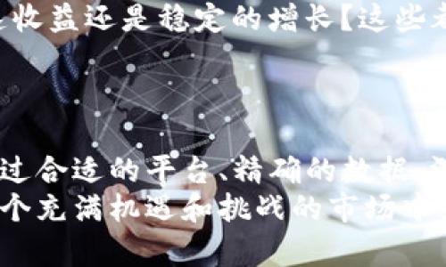 如何高效查询UAP数字货币的实时数据与走势？

UAP数字货币, 数字货币查询, 加密货币, 投资策略/guanjianci

引言
在当今数字化时代，越来越多的人开始关注数字货币的投资潜力。因此，准确、及时地查询数字货币的数据和走势显得尤为重要。尤其是UAP数字货币，它的独特性和市场潜力吸引了大量投资者。那么，如何高效查询UAP数字货币的实时数据与走势呢？

理解UAP数字货币的基础
首先，让我们了解UAP数字货币的背景。UAP作为一个新兴的数字货币，通常在各种加密货币交易所中交易。与传统货币相比，数字货币的波动性更大，信息的时效性也极其关键。对此，你是否有过自己手动查询价格的经历？
如果有的话，你一定体会到了其中的艰辛。UAP的市场动向不仅受市场供求关系的影响，还受到政策、技术发展和市场情绪等多方面的影响。因此，掌握获取实时信息的渠道显得尤为重要。

选择适合的查询平台
在数字货币查询的过程中，选择合适的平台无疑是第一步。比如，你可以选择一些主流的加密货币交易所，如Binance、Coinbase等，这些平台通常提供实时的市场数据、交易量、图表等功能。
除了这些，专业的第三方信息网站也是一个不错的选择，例如CoinMarketCap和CoinGecko等。这些网站提供多种数字货币的实时行情、走势图以及历史数据，帮助你进行全面的分析。
但你是否有注意过，选择平台时，除了功能和数据的可靠性外，平台的用户体验也是不可忽视的因素？

实时数据与图表分析
获取UAP数字货币的实时数据后，如何进行数据分析也是一门学问。多利用各大平台提供的图表分析工具，可以帮助你有效地识别价格趋势和支撑、阻力位。
在图表中，不同的技术指标可以为你提供更深层次的市场洞察。例如，移动平均线、相对强弱指数（RSI）、布林带等技术指标，都是众多投资者在进行决策时常用的工具。
然而，单靠这些技术指标是否足够呢？毕竟市场不仅仅受技术因素的影响，基本面分析同样不可或缺。

基本面分析在UAP数字货币查询中的重要性
基本面分析主要关注UAP数字货币背后的项目、团队、技术等方面的信息。对于投资者来说，了解这些信息尤为重要，它能够帮助你识别出潜在的投资机会。
比如，UAP是否有持续的发展路线图？背后的开发团队是否有丰富的经验？是否有合作伙伴的支持？这些都是你在进行投资前需要考虑的因素。
在这一点上，你是否同意投资不仅仅是一种凭感觉的行为，而是需要进行深入的研究与分析？

社区与社交媒体的力量
在UAP数字货币的世界中，社区的力量往往不容忽视。加入一些相关的社交媒体群组、论坛或Telegram频道，可以让你更快地获取第一手的信息。
很多时候，重要的消息、项目进展会首先在社区中进行讨论。通过与其他投资者的互动，你可以获得对市场更全面的认识。此外，有时候一些小道消息也会对市场产生重大影响。
你觉得自己是否也应该试着融入这样的社群，以便获取更多的见解和灵感呢？

合理运用数据制定投资策略
获取了UAP数字货币的数据、分析了趋势，并了解了基本面，你需要将这些信息融入到你的投资策略中去。综合考虑止损位、目标价位以及分散投资的原则，可以帮助你更好地控制风险。
在此过程中，首先要设定一个明确的投资目标并制定相应的策略。例如，是短线交易还是长线投资？是追求快速收益还是稳定的增长？这些都会影响到你的决策。
而且，合理的风险管理也非常关键。你是否曾因为过于贪心而错失了冷静判断的机会？

总结
在对UAP数字货币进行查询时，我们要综合运用多种工具和方法，从多角度出发，形成一个清晰的市场认识。通过合适的平台、精确的数据、深刻的分析以及社区的支持，我们能更好地把握住数字货币市场的波动。
总之，查询UAP数字货币的实时数据与走势并不是一件容易的事情，但只要我们用心学习、持续追踪，便能在这个充满机遇和挑战的市场中立于不败之地。这样的思考，你是不是也赞同呢？