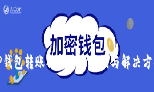 TP钱包转账被骗后的查询与解决方案