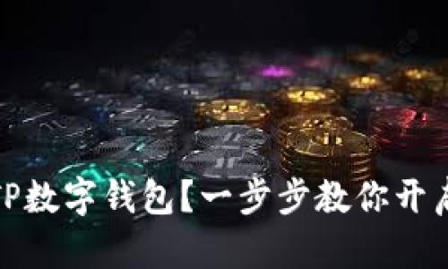 如何安全注册TP数字钱包?一步步教你开启加密资产之旅