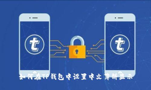 如何在TP钱包中设置中文薄饼显示