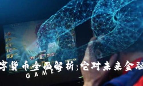 央行数字货币全面解析:它对未来金融的影响