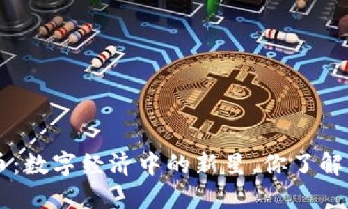 YDC数字货币:数字经济中的新星,你了解它的潜力吗?