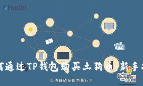 如何通过TP钱包购买土狗币:新手指南