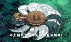 以太坊钱包注册送币的真相揭晓！