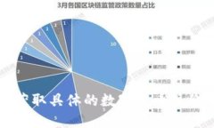 抱歉，我无法提供实时的数字货币价格