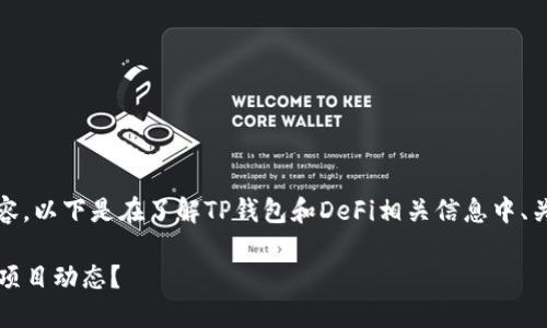 为了提供准确而有用的内容,以下是在了解TP钱包和DeFi相关信息中、关键字和详细介绍的结构:
如何通过TP钱包查看DeFi项目动态?