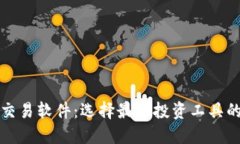 数字货币交易软件：选择最佳投资工具