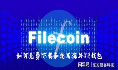 如何免费下载和使用海外TP钱包