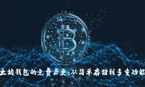 探秘以太坊钱包的免费历史:从简单存储到多重功能的演化