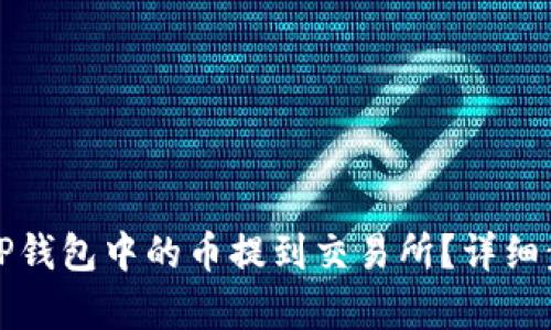 如何将TP钱包中的币提到交易所?详细步骤解析