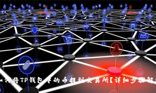 如何将TP钱包中的币提到交易所?详细步骤解析