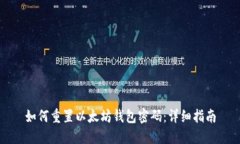 如何重置以太坊钱包密码：详细指南