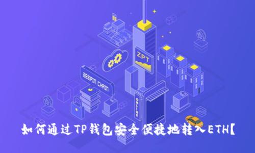 如何通过TP钱包安全便捷地转入ETH?
