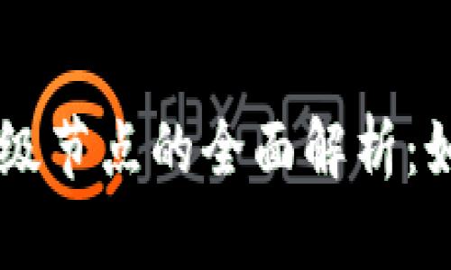 以太坊钱包超级节点的全面解析:如何选择与设置
