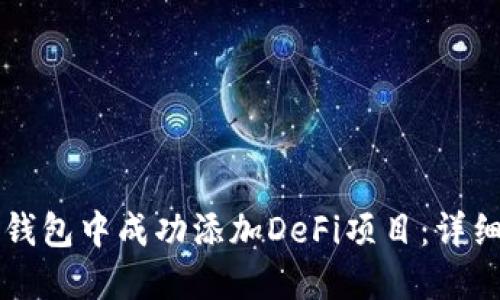 如何在TP钱包中成功添加DeFi项目:详细步骤指南
