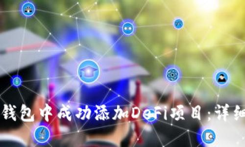 如何在TP钱包中成功添加DeFi项目:详细步骤指南
