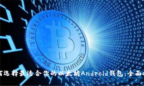 如何选择最适合你的以太坊Android钱包:全面指南