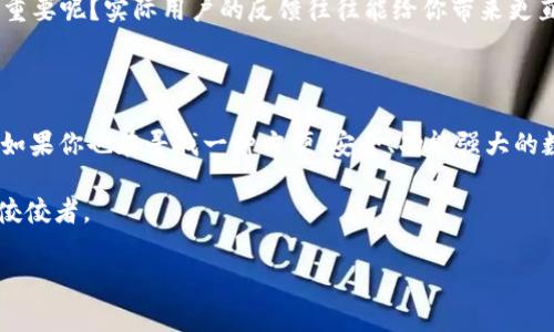 t p钱包是什么样子？全面解析与介绍

对于很多人来说，t p钱包可能是一个陌生的名词。现在，数字货币和虚拟资产的风靡，让越来越多的人开始关注这些新兴的技术和工具。t p钱包作为其中的一种，逐渐引起了人们的兴趣。那么，t p钱包具体是什么？它的功能、特点又是什么呢？今天我们就来深入探讨这个话题。

首先，我们来了解一下t p钱包的基本概念。t p钱包通常指的是一种数字钱包，用于存储、管理和交易数字货币。这种钱包不仅能够安全地保存用户的加密资产，同时也提供了便捷的交易功能。

t p钱包的外观与界面设计

那么，t p钱包长什么样子呢？一般来说，t p钱包的用户界面设计都相对简洁、明了，注重用户体验。无论是手机应用还是网页版本，t p钱包的界面通常都采用了清晰的布局，便于用户快速找到所需功能。你是不是也曾遇到过那些复杂晦涩的应用界面，让人心生厌烦？在这里，t p钱包的设计显得尤为重要。

以手机应用为例，t p钱包的首页通常会展示用户的资产总览：包括可用余额、近期交易记录等。用户通过简单的点击操作，可以随时查看资产情况，进行转账和接收等操作。这种友好的设计使得即使是初学者也能迅速上手，而不需要耗费太多时间在学习和熟悉界面上。

t p钱包的安全性

安全性是数字钱包用户最为关注的一个方面。t p钱包在这一点上有着相当出色的表现。钱包采用了多重加密技术，保障用户的资金安全。同时，许多t p钱包还提供了额外的安全措施，例如双重身份验证、冷存储等。这些安全设计，不仅能在很大程度上降低黑客攻击的风险，也让用户的资产得到了更好的保护。

在这个信息技术飞速发展的时代，安全几乎是每个人都必须考虑的重要因素。你是否也在为如何保护自己的资产而感到头疼？选择一款安全性高的钱包无疑是一个明智的决定。

t p钱包的多功能性

除了基本的存储和转账功能，t p钱包还具备许多其他实用的功能。例如，部分t p钱包支持多种数字币种，用户可以在同一个钱包中管理比特币、以太坊等多种加密货币；此外，一些先进的钱包还集成了交易所功能，让用户可以直接在钱包内进行交易，而不需要转移到其他平台。

这样的设计极大地方便了用户，不再需要为管理多种资产而烦恼。你是不是也在寻找一种一站式解决方案，可以让我轻松管理各种数字资产？在这方面，t p钱包无疑提供了很好的选择。

t p钱包的用户社区与支持

另一个值得一提的特点是，t p钱包通常拥有活跃的用户社区，用户可以在社区中交流经验、分享技巧。而且，大部分t p钱包还提供完善的客户支持，用户在使用过程中遇到的问题可以得到及时解答。

在使用数字钱包的过程中，你是否曾经感到孤单无助，想要寻求他人的帮助与支持？加入一个活跃的社区，无疑能让你的数字资产之旅变得更加丰富多彩。

如何选择合适的t p钱包

面对市场上众多的t p钱包，如何选择适合自己的就成了一个重要的问题。首先，考虑自己的需求，如果你只是偶尔进行少量交易，可以选择一款简单易用的钱包；而如果你是重度用户，需要进行频繁交易，选择功能更全、更安全的钱包则更加合适。

此外，也要关注钱包的口碑和用户评价，尽可能选择那些已经经过市场检验的产品。你是否觉得在选择产品时，听取他人的意见也很重要呢？实际用户的反馈往往能给你带来更直接的参考。

总结

总的来说，t p钱包作为一种数字资产管理工具，以其简洁的设计、高水平的安全性和多样化的功能，逐渐成为越来越多用户的选择。如果你也在寻找一种方便、安全、功能强大的数字钱包，不妨试试t p钱包。

随着数字货币的普及，越来越多的人开始意识到管理与保护他们的虚拟资产的重要性。而t p钱包无疑是在这个浪潮中崭露头角的佼佼者。

t p钱包, 数字钱包, 加密货币, 钱包安全/guanjianci