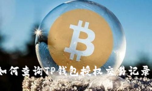 如何查询TP钱包授权交易记录?
