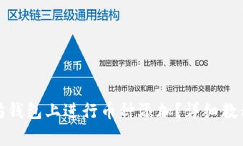 如何在以太坊钱包上进行币种添加?详细教程及注意事项