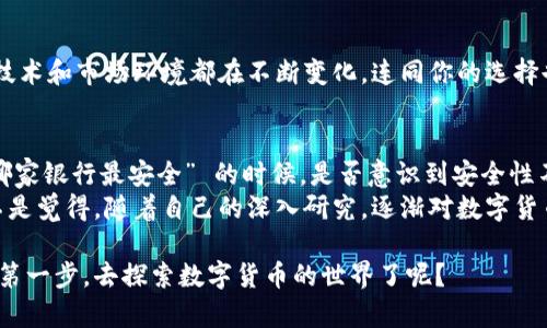 数字货币哪家银行最安全？全面解析安全性与选择指南

数字货币, 银行安全, 加密货币, 交易平台/guanjianci

引言：数字货币的兴起与安全性的重要性
在过去的十年里，数字货币如比特币、以太坊等逐渐走入了大众的视野。许多人将其视为未来的金融趋势，甚至是对传统金融体系的颠覆。与此同时，随之而来的却是关于数字货币安全性的问题——那么，数字货币哪家银行最安全呢？你是不是也这么认为，数字货币安全问题不容忽视？

数字货币的基本了解
数字货币，是指以数字形式存在的货币，它们可以在网络上进行交易，具有去中心化和匿名性等特点。其安全性不仅关系到用户资金的保护，也关系到整个金融市场的稳定。如何选择一款安全的数字货币银行，成为许多投资者关注的焦点。

数字货币银行的安全性指标
在评估一个数字货币银行的安全性时，我们可以从多个指标来考虑，例如：技术安全性、监管合规性、用户口碑和交易所的流动性等。

h41. 技术安全性/h4
数字货币银行的技术安全性是最重要的安全性指标之一。许多银行采取多重签名、冷钱包存储等技术手段来保护用户的数字资产。你是否会考虑在银行选择时，查看其是否采用了这些深具安全性的技术？

h42. 监管合规性/h4
全球各国对数字货币的监管政策各不相同。一个合规的银行通常会接受金融监管机构的审计，这也是其安全性的重要保障。因此，选择一个受到监管的数字货币银行，可以大大降低风险。

h43. 用户口碑/h4
用户口碑是衡量一个数字货币银行安全性的另一个重要因素。在选择银行时，你是否会查看其他用户的评价和反馈？是否会留意那些在社交媒体和论坛上被高频提及的银行？

h44. 交易所流动性/h4
高流动性的数字货币银行能够提供更顺畅的交易体验，同时也在一定程度上表明其稳定性。选择流动性较好的银行，可以降低因市场波动带来的风险。

全球顶尖数字货币银行安全性比较
在此，我们将介绍几家全球知名的数字货币银行，分析它们的安全性及其它相关指标。

h41. Coinbase/h4
Coinbase 是美国最大的数字货币交易平台之一，拥有良好的用户口碑和强大的技术支持。它采用了冷存储和保险机制来保护用户资产，你是否认为这样的措施已经足够安全了呢？当然，随着用户数量的激增，Coinbase 也面临着其数据安全的挑战。

h42. Binance/h4
作为全球最大的数字货币交易所之一，Binance 提供了多种数字资产的交易，并受到了全球众多用户的欢迎。它采用了多种安全措施，包括两步验证和资产冷存储等，在安全性上得到了行业内的认可。然而，近年来其合规性问题也引发了一些争议，用户在选择时是否应该更多地关注这些因素？

h43. Kraken/h4
Kraken 是一家总部位于美国的数字货币交易所，以其安全性和透明度而闻名。它的安全性得分较高，并且在监管合规性方面表现出色。因此，你认为在选择数字货币银行时，透明度是否应该是一个关键考虑因素呢？

h44. Gemini/h4
Gemini 是由Winklevoss兄弟创办的一家加密货币交易所，强调合规合法和用户资产安全。它获得了纽约州金融服务部的监管许可，这在一定程度上提高了其信誉度。是否觉得这样的合法资质对用户来说是一种保障呢？

如何选择适合自己的数字货币银行
选择适合自己的数字货币银行并不仅仅是依赖于安全性，还需要根据自身需求进行综合评估。

h41. 理解自己的使用需求/h4
根据你的投资经验、风险偏好和操作习惯，选择合适的数字货币银行。如果你是新手，可能更倾向于选择一个使用简单、服务优质的平台，而较有经验的投资者则可能更看重交易的效率和手续费的透明度。

h42. 查看用户评价/h4
在选择数字货币银行之前，务必查阅其他用户的评论和评价。你是否曾经对某个平台的口碑感到质疑？通过了解其他人的交易经验，可以帮助自己规避潜在风险。

h43. 定期检查安全性/h4
很重要的一点是，定期检查所使用数字货币银行的安全性和合规性。这并不是一蹴而就的决策，而是一个动态的过程。毕竟，技术和市场环境都在不断变化，连同你的选择也应该更新。

总结：选择与安全并重
在数字货币日益普及的今天，选择一个安全可靠的数字货币银行是每一个投资者必须面对的挑战。当你在考虑 “数字货币哪家银行最安全” 的时候，是否意识到安全性不是唯一的考虑因素？合规性、用户体验甚至是你个人的投资目标，都可能影响到你的选择。
最终，记得不断学习和更新自己的知识，保持对市场的敏感度，合适的选择会让你的数字货币投资之路走得更加顺畅。你是不是觉得，随着自己的深入研究，逐渐对数字货币的认识越来越清晰了呢？

在这个数字经济飞速发展的时代，握住安全与机遇的主动权，才能更好地实现资金的增值与保值。是否已经迫不及待要迈出第一步，去探索数字货币的世界了呢？