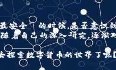 数字货币哪家银行最安全？全面解析安