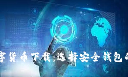 可靠的数字货币下载:选择安全钱包的终极指南