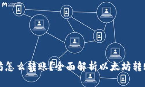 钱包没以太坊怎么转账?全面解析以太坊转账的解决方案