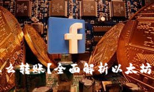 钱包没以太坊怎么转账?全面解析以太坊转账的解决方案