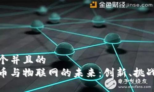 思考一个并且的
数字货币与物联网的未来:创新、挑战与机遇