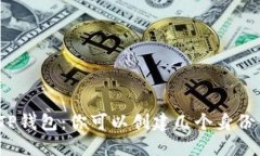 探索TP钱包：你可以创建几个身份钱包