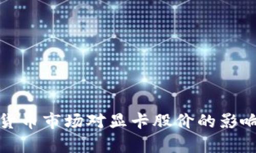 数字货币市场对显卡股价的影响分析
