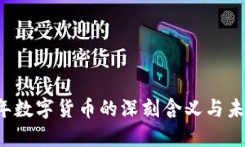 2022年数字货币的深刻含义与未来展望
