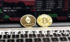 2022年数字货币的深刻含义与未来展望