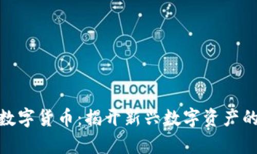 通富鳄鱼数字货币:揭开新兴数字资产的神秘面纱