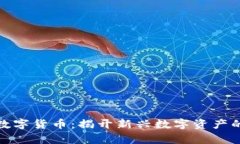 通富鳄鱼数字货币：揭开新兴数字资产