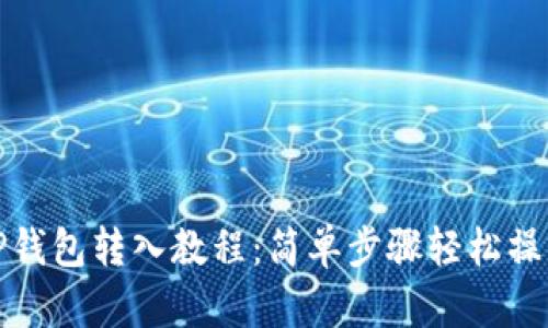 TP钱包转入教程:简单步骤轻松操作