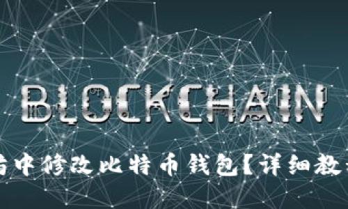 如何在以太坊中修改比特币钱包?详细教程与技巧分享