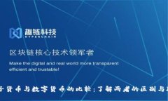 电子货币与数字货币的比较：了解两者