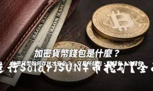 如何利用TP钱包进行Solar（SUN）币挖矿？全面攻略与心得分享