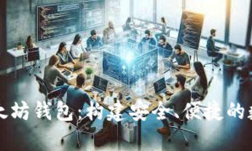 前端开发以太坊钱包:构建安全、便捷的数字货币生活