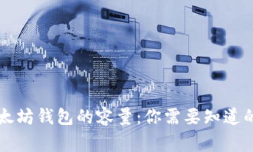 以太坊钱包的容量:你需要知道的事