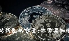 以太坊钱包的容量：你需要知道的事