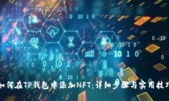 如何在TP钱包中添加NFT：详细步骤与实
