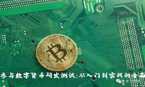 如何参与数字货币研发测试:从入门到实战的全面指南