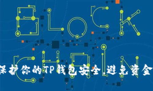 如何保护你的TP钱包安全,避免资金被盗?