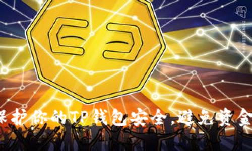如何保护你的TP钱包安全,避免资金被盗?